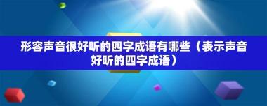 娓娓动听的含义：如何让你的话语如音乐般悦耳