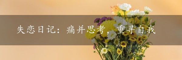 失恋日记：痛并思考，重寻自我