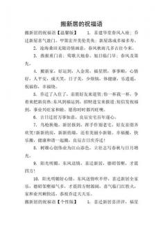 朋友搬新家，送上最真挚的祝福！——精选乔迁祝福语大全