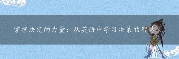 掌握决定的力量：从英语中学习决策的智慧