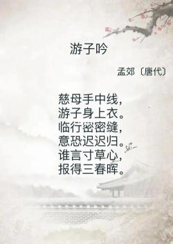 《游子吟》：母爱的春晖，子女的感恩