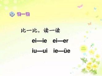 语文拼音入门：轻松掌握ie、üe、er及整体认读音节ye、yue