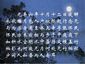 苏轼《记承天寺夜游》背后的贬谪缘由与生活感悟