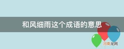 和风细雨：细解成语背后的深意，如何运用在日常生活中？