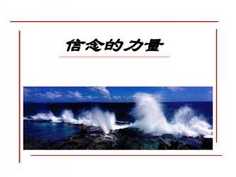 勇往直前：信念与勇气的力量驱动我们不断前行