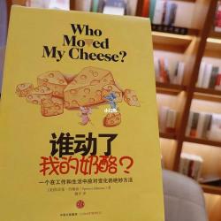 《谁动了我的奶酪?》：一部揭示人生变化的经典之作