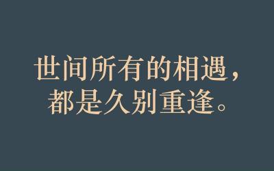 珍视每次重逢：理解“所有的相遇都是久别重逢”的深意