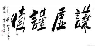 慎字成语：深入浅出解读谨慎智慧