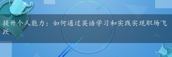 提升个人能力：如何通过英语学习和实践实现职场飞跃