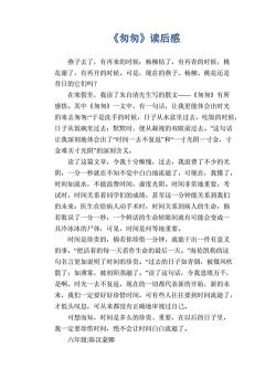 朱自清《匆匆》读后感：珍视每一刻，不留遗憾