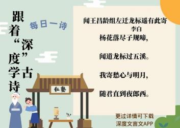 闻王昌龄左迁龙标：李白的深情关怀与诗歌的魅力