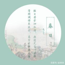 春日的作者是谁：朱熹的诗歌及其背景解析