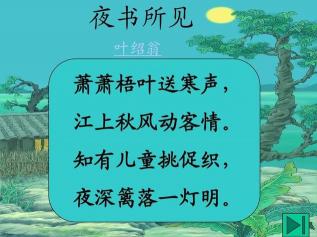 古诗《夜书所见》：叶绍翁的乡愁与回忆