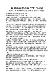 浅探有趣的游戏作文：300字的奥秘与乐趣