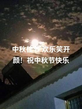 中秋节对家乡思念：月圆之夜，心系故土的唯美寄语