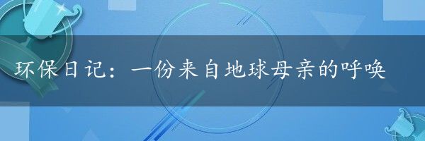 环保日记：一份来自地球母亲的呼唤