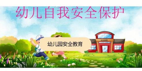 幼儿园常规教育教案：培养孩子的自我保护意识