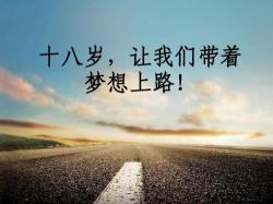 无畏前行，为自己奋斗：在追求梦想的路上勇往直前