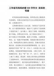 妈妈，我爱你：一篇500字的深情告白与感恩