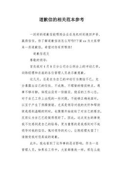 道歉信格式详解：如何写出一封真挚的致歉信