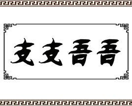 遮遮掩掩的近义词：遮蔽、掩饰、掩没、文饰等