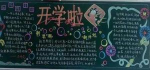 开学新篇章：创意开学板报引领校园新风尚