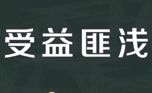 好处的近义词：探索“益处”、“利益”、“优点”等词汇的丰富内涵