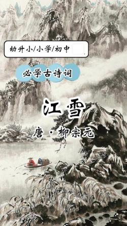 江雪的诗意：解读柳宗元《江雪》中的坚韧与希望