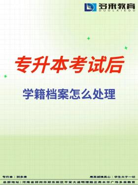 专升本考试内容解析：科目、好处与学籍管理