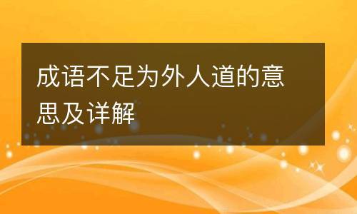 贬义词四字成语：原点之道背后的警示与反思