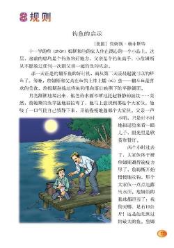 钓鱼的启示说课稿：引导学生感悟道德抉择与启示的力量