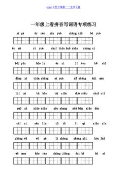 一年级下期末语文试卷：看拼音写汉字与组词练习