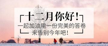 12月你好图片：迎接充满希望与挑战的最后一个月