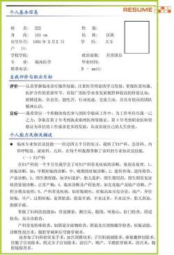 医学生个人简历模板：临床医学专业，实习经验丰富