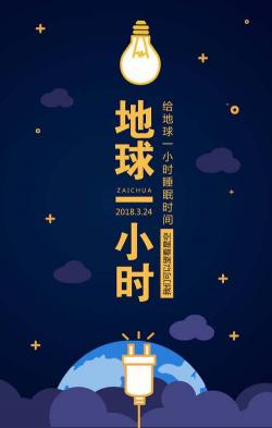 关灯一小时活动：唤醒环保意识，共创美好未来