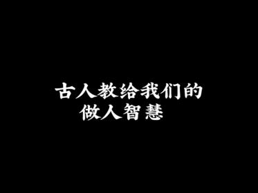 做人做事的名言警句：52条智慧之言，指引我们走向成功之路