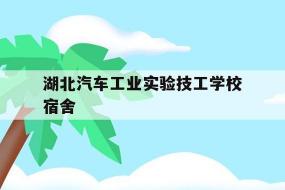 东风汽车公司高级技工学校：学费及助学政策详解