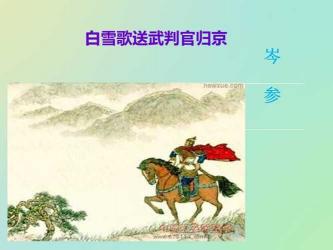 瀚海阑干百丈冰：解读岑参《白雪歌送武判官归京》中的自然与情感交织