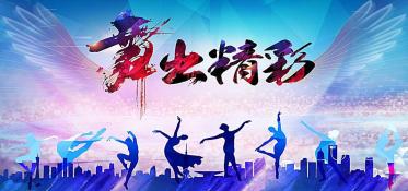 舞动人生：追寻梦想，点燃激情，创造无限可能