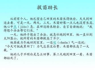 拔苗助长的故事：急于求成，反遭失败