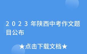 陕西中考作文题目解析：合唱——团结、和谐与美的象征