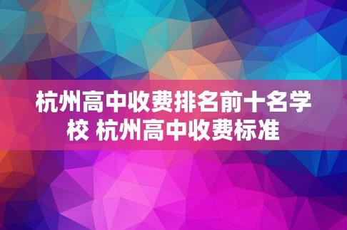 杭州外国语学校2020年招生范围、人数及收费标准一览