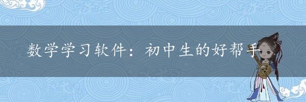 数学学习软件：初中生的好帮手