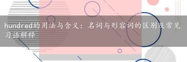 hundred的用法与含义：名词与形容词的区别及常见习语解释