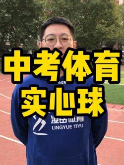 中考实心球满分攻略：掌握技巧，冲刺高分