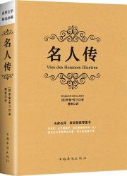 《名人传》主要内容：展现三位杰出人物的风采与苦难