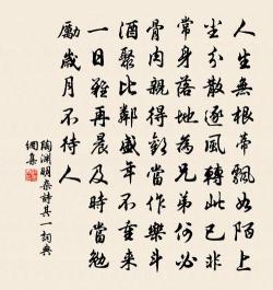 陶渊明名句：及时当勉励，岁月不待人