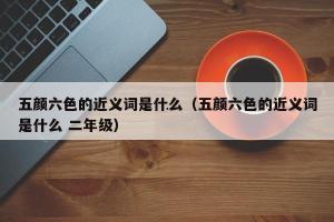 五颜六色近义词解析及使用指南