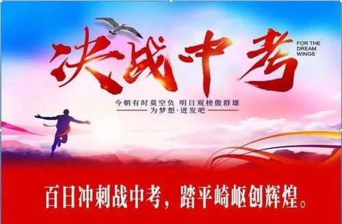 中考百日誓师：全力以赴，共创辉煌，笑傲考试，名题金榜