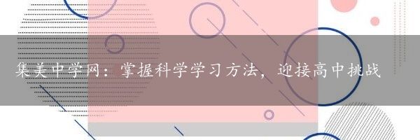 集美中学网：掌握科学学习方法，迎接高中挑战